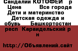 Сандалии КОТОФЕЙ 23р › Цена ­ 800 - Все города Дети и материнство » Детская одежда и обувь   . Башкортостан респ.,Караидельский р-н